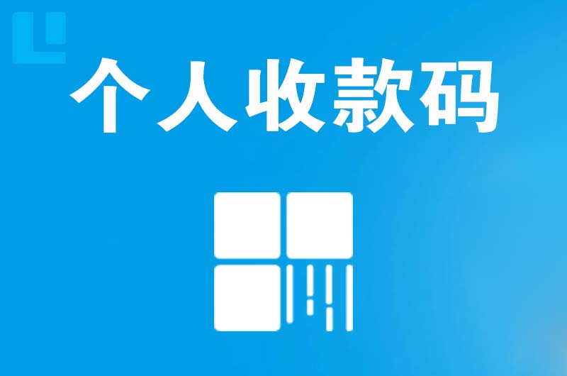 延吉拉卡拉个人收款码