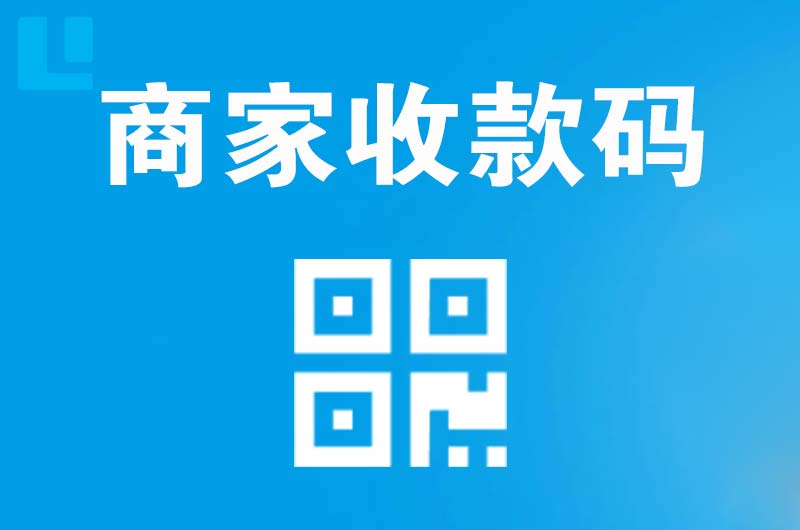 延吉拉卡拉商家收款码