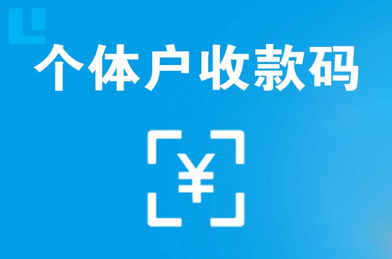 延吉拉卡拉个体户收款码