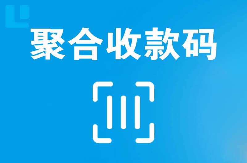 延吉拉卡拉聚合收款码